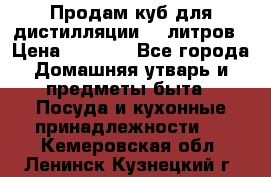 Продам куб для дистилляции 35 литров › Цена ­ 6 000 - Все города Домашняя утварь и предметы быта » Посуда и кухонные принадлежности   . Кемеровская обл.,Ленинск-Кузнецкий г.